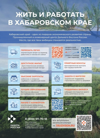 Хабаровский край - край возможностей!