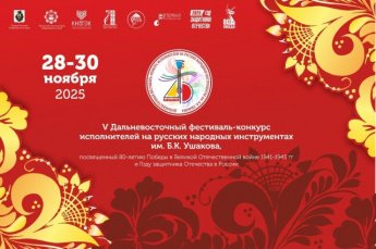 Дальневосточный фестиваль-конкурс им. Б.К. Ушакова.