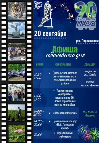 Району имени Лазо 90 лет! 
