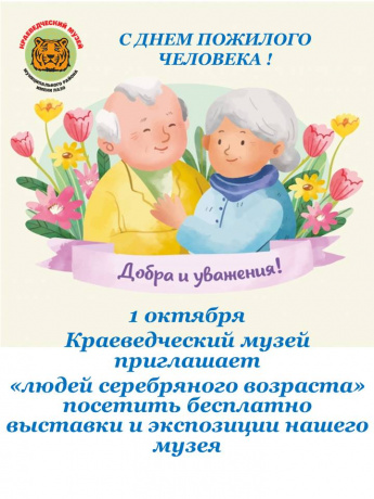 День открытых дверей в музее ко Дню пожилого человека