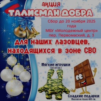 Акция Талисман добра!