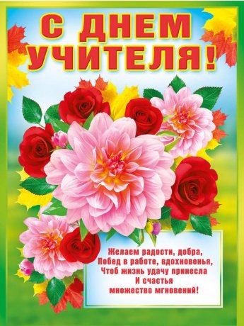 С Днем Учителя!