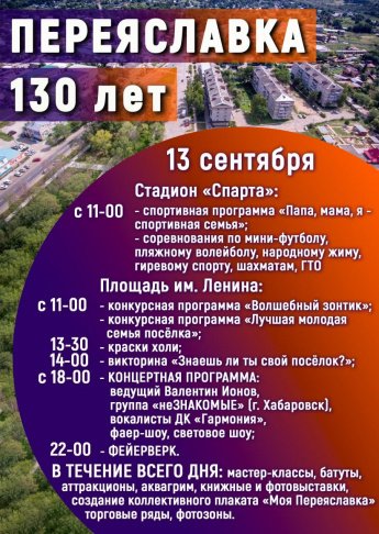 Переяславке 130 лет! 
