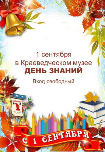 День знаний