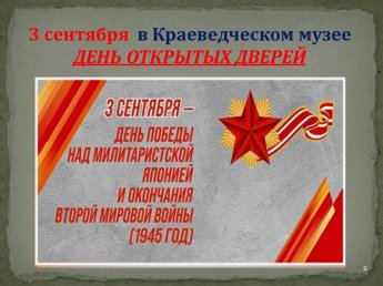 День открытых дверей в музее, ко Дню окончания Второй мировой войны