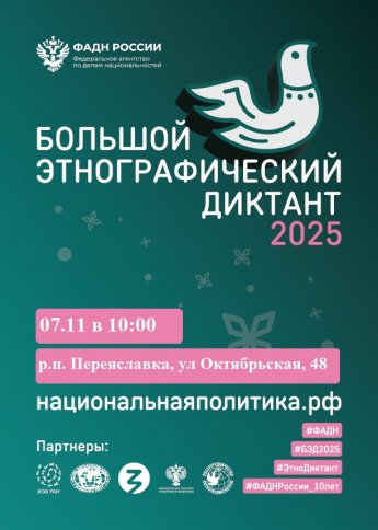 Большой Этнографический Диктант