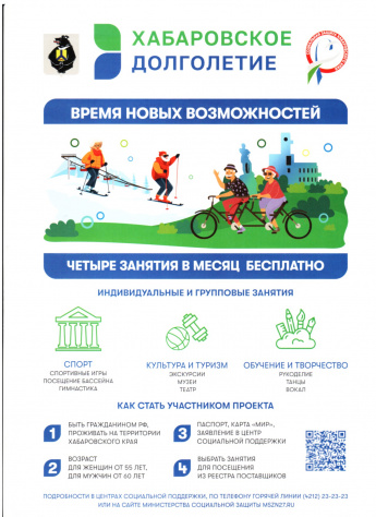 Хабаровское долголетие