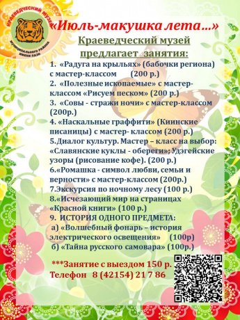 Чем заняться в музее в июле!