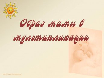 Краеведческий музей поздравляет всех мам с наступающим праздником!