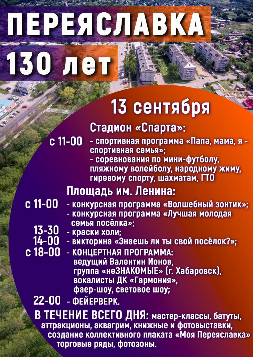 Переяславке 130 лет! 